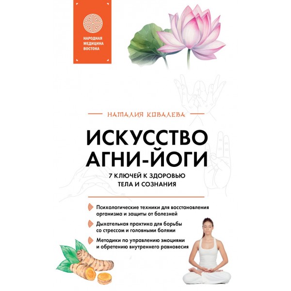 Искусство Агни-йоги. 7 ключей к здоровью тела и сознания. Наталия Ковалева