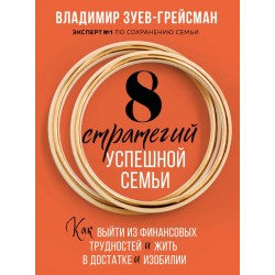 8 стратегий успешной семьи