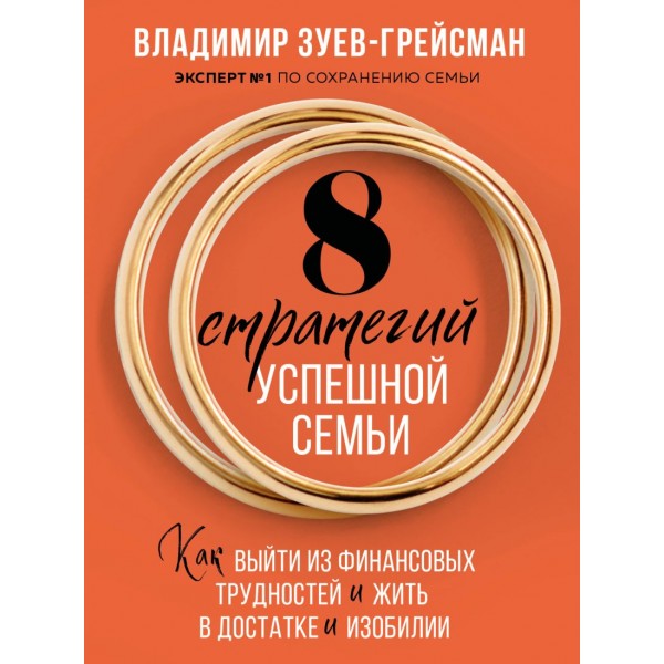 8 стратегий успешной семьи. В.С. Зуев-Грейсман