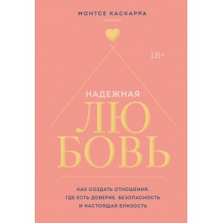 Надежная любовь