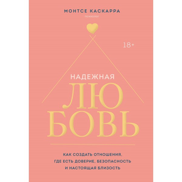 Надежная любовь. Монтсе Каскарра