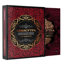 Камасутра: самый полный перевод классического текста без цензуры (в футляре)