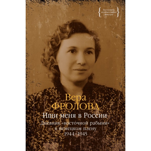 Ищи меня в России. Дневник восточной рабыни в немецком плену. 1944–1945. Вера Фролова