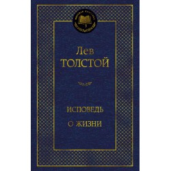 Исповедь. О жизни