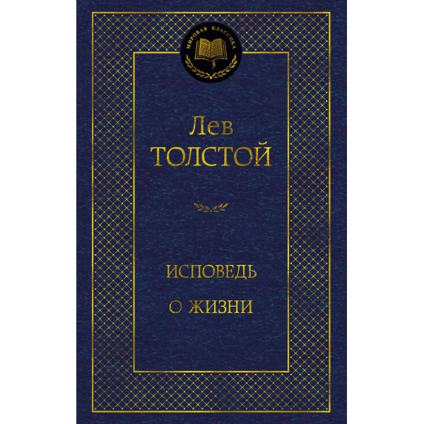 Исповедь. О жизни. Лев Толстой