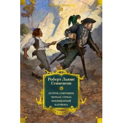 Остров Сокровищ. Черная стрела. Похищенный. Катриона