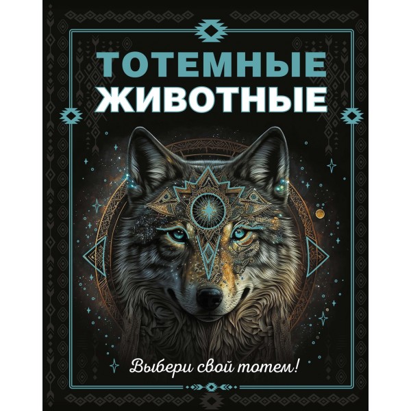 Тотемные животные. Сабин Боккадор