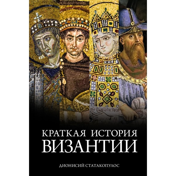 Краткая история Византии. Дионисий Статакопулос