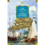 Тайны истории. Книга 2. Тайны Руси. Тайны Российской империи. Кир Булычев