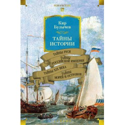 Тайны истории. Книга 2. Тайны Руси. Тайны Российской империи
