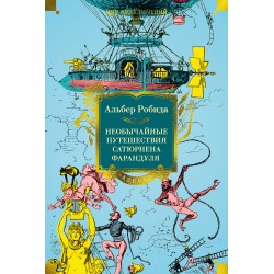 Необычайные путешествия Сатюрнена Фарандуля
