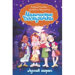 Магические сестрички. Лунный секрет