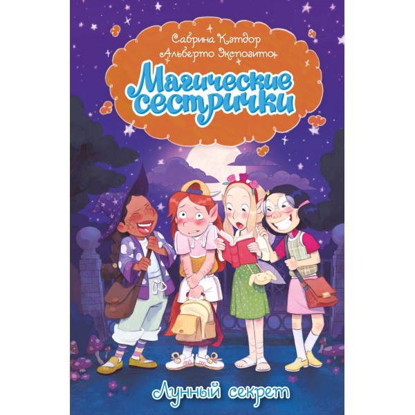 Магические сестрички. Лунный секрет. Сабрина Кэтдор Магические сестрички. Лунный секрет. Сабрина Кэтдор