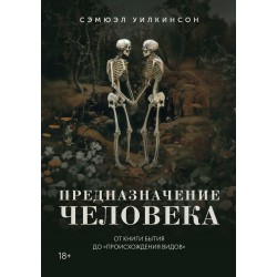 Предназначение человека: От Книги Бытия до? Происхождения видов?