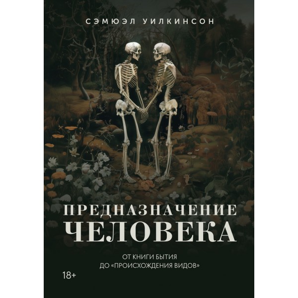 Предназначение человека: От Книги Бытия до? Происхождения видов?. Сэмюэл Уилкинсон