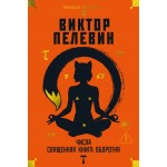 Числа. Священная книга оборотня. T. Виктор Пелевин