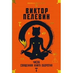 Числа. Священная книга оборотня. T