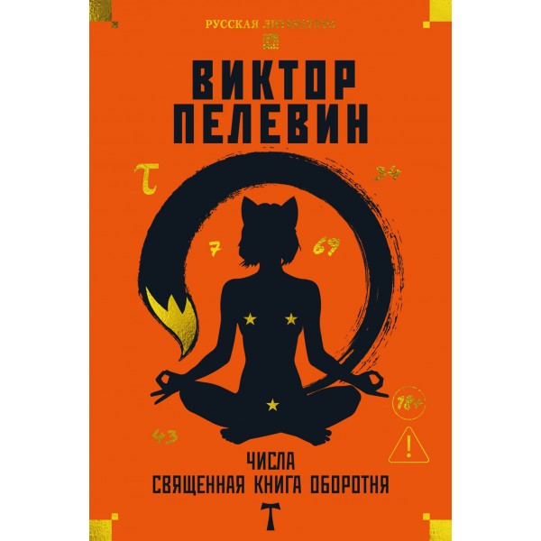 Числа. Священная книга оборотня. T. Виктор Пелевин