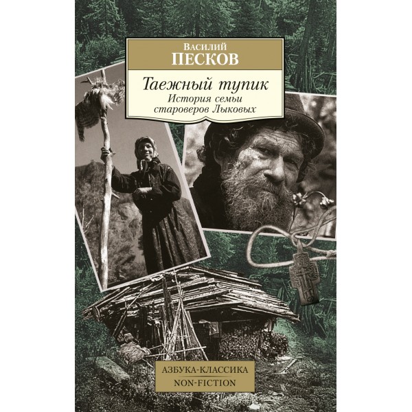 Таежный тупик. История семьи староверов Лыковых. Василий Песков