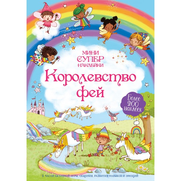 Королевство фей (с наклейками). Фелисити Брукс