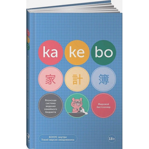 Kakebo: Японская система ведения семейного бюджета (недатированный ежедневник).