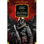 Все, способные держать оружие... Штурмфогель. Андрей Лазарчук