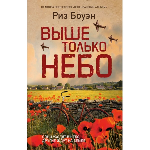 Выше только небо. Риз Боуэн