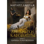 Дневники Клеопатры. Книга 2. Царица поверженная. Маргарет Джордж