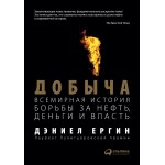 Добыча. Всемирная история борьбы за нефть, деньги и власть. Дэниел Ергин