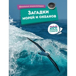 Загадки морей и океанов