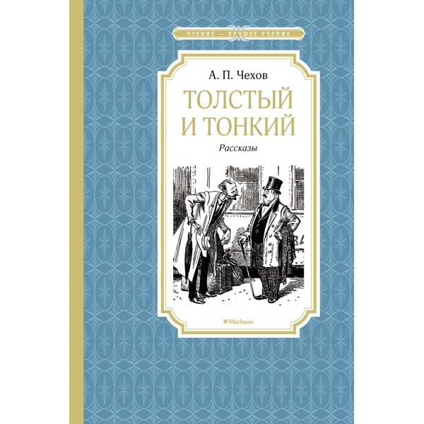 Толстый и тонкий. Рассказы. Антон Чехов