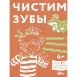 Чистим зубы. Учимся правильно чистить зубы вместе с Конни!