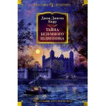 Тайна Безумного Шляпника. Джон Диксон Карр