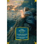 Человек, который съел феникса. Хроники Тенистой Долины. Лорд Дансейни