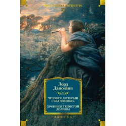 Человек, который съел феникса. Хроники Тенистой Долины