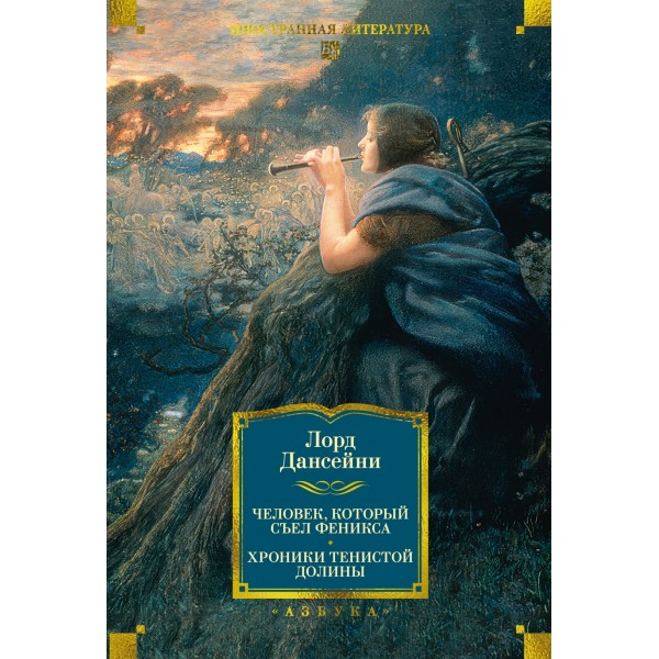 Человек, который съел феникса. Хроники Тенистой Долины. Лорд Дансейни