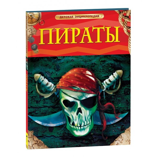 Пираты. Детская энциклопедия. Питер Крисп