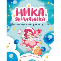 Ника Земляника. Школа из сахарной ваты