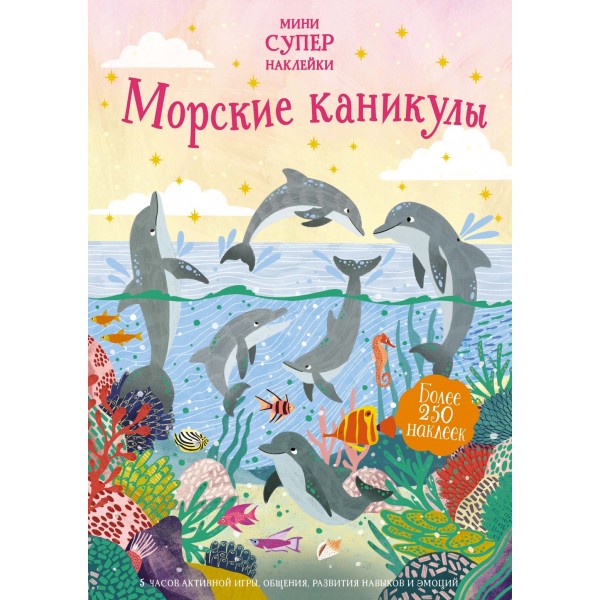 Морские каникулы (с наклейками). Фиона Пэтчетт
