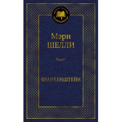 Франкенштейн