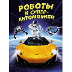 Роботы и суперавтомобили