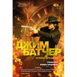 Архивы Дрездена. Грязная игра. Правила чародейства