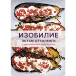 Изобилие. Оттоленги. Йотам Оттоленги