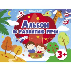 Альбом по развитию речи 3+