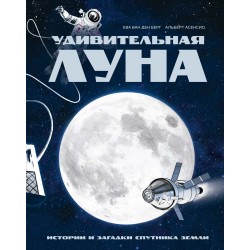 Удивительная Луна. Истории и загадки спутника Земли
