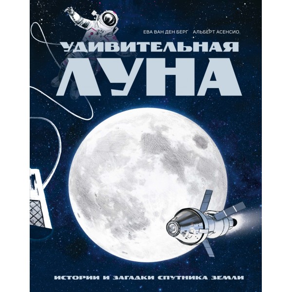 Удивительная Луна. Истории и загадки спутника Земли. Ева Ван ден Берг Удивительная Луна. Истории и загадки спутника Земли. Ева Ван ден Берг