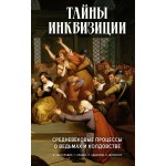 Тайны инквизиции. Средневековые процессы о ведьмах и колдовстве. Якоб Шпренгер