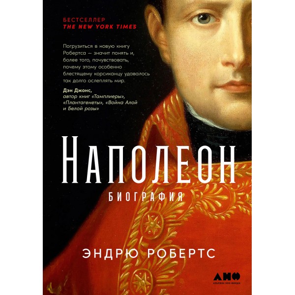 Наполеон: биография. Робертс Эндрю