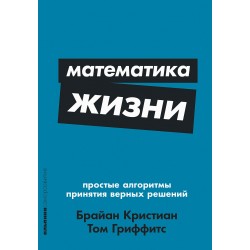 Математика жизни: Простые алгоритмы принятия верных решений