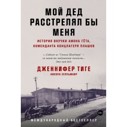 Мой дед расстрелял бы меня: История внучки Амона Гёта, коменданта концлагеря Плашов